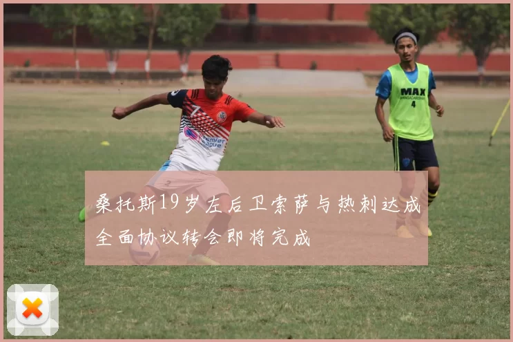 桑托斯19岁左后卫索萨与热刺达成全面协议转会即将完成