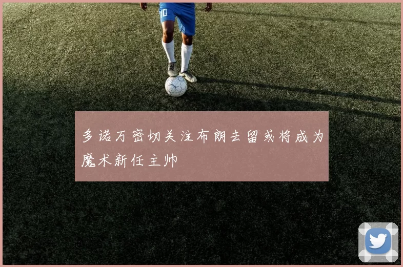 多诺万密切关注布朗去留或将成为魔术新任主帅