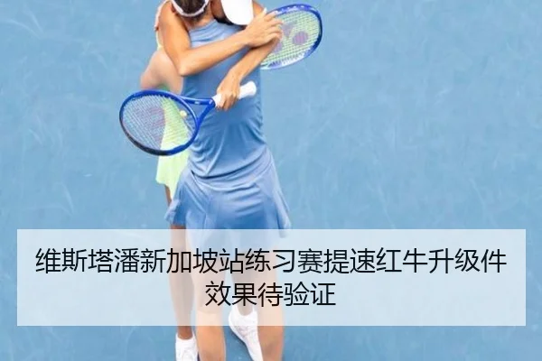 维斯塔潘新加坡站练习赛提速红牛升级件效果待验证 | bandao